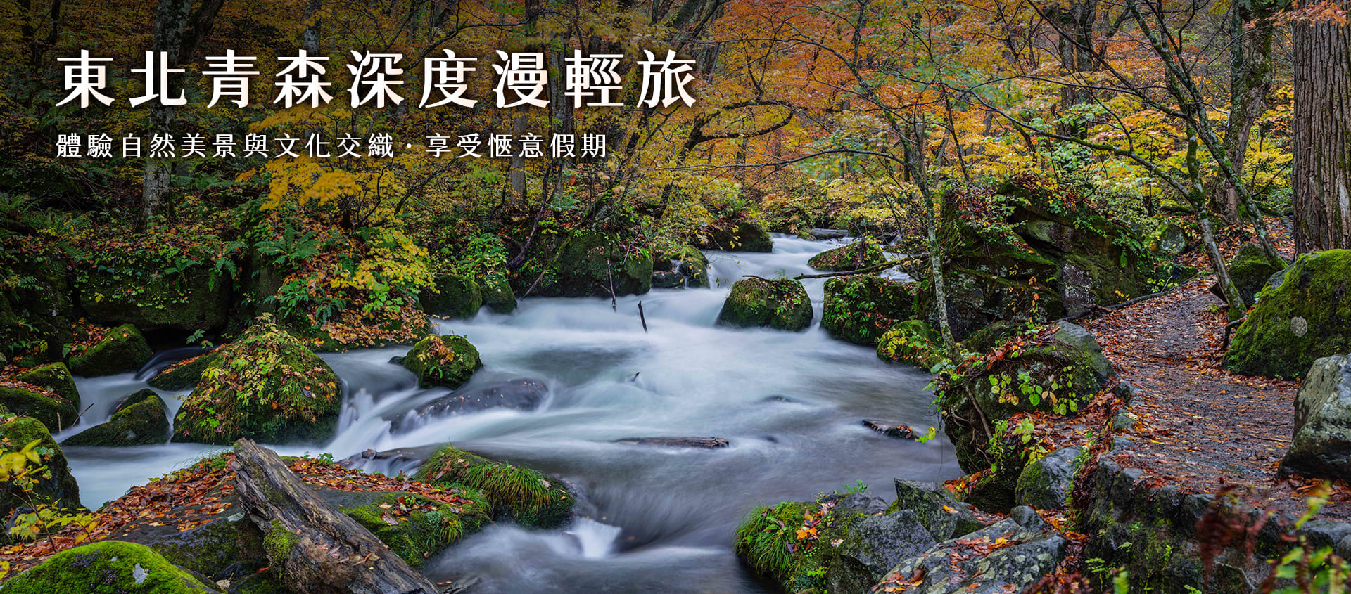 東北秋楓翩翩散策趣、深度漫旅八日  Banner
