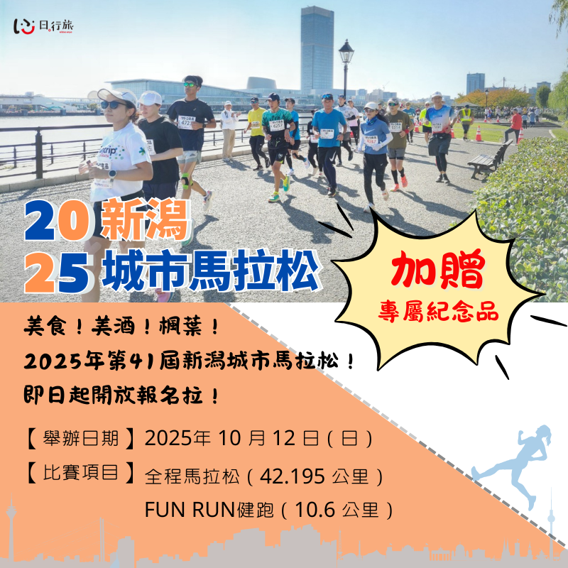 【報名即享專屬好禮】美食！美酒！楓葉！2025年第41屆新潟城市馬拉松！即日起開放報名拉！